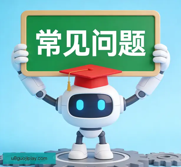 常见问题